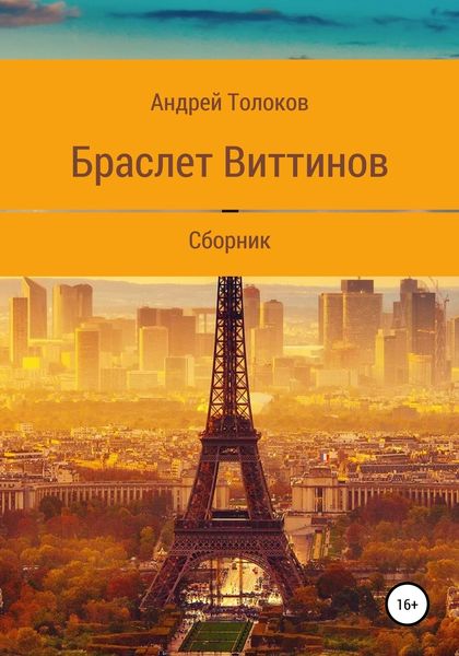 Обложка книги «Браслет Виттинов»