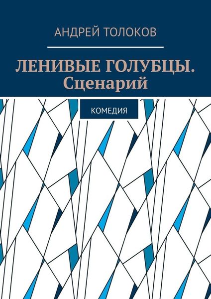 Обложка книги «Ленивые голубцы. Сценарий. Комедия»