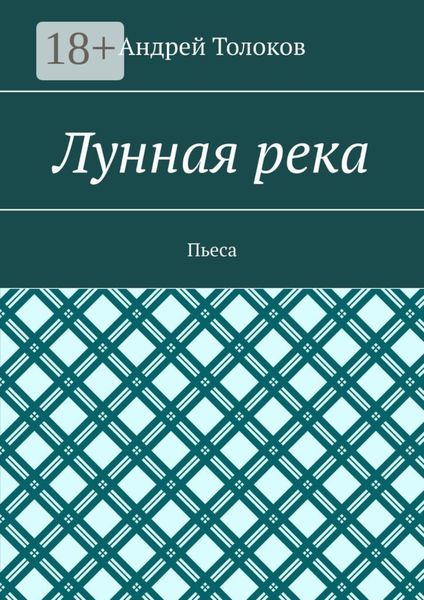 Обложка книги «Лунная река. Пьеса»