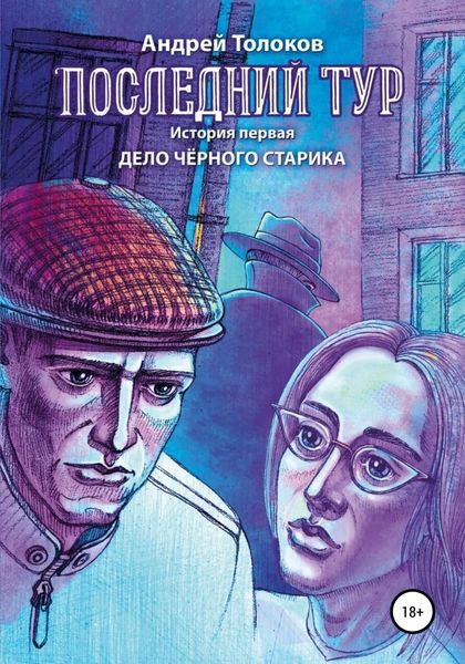 Обложка книги  «Последний тур . Дело чёрного старика. История первая»
