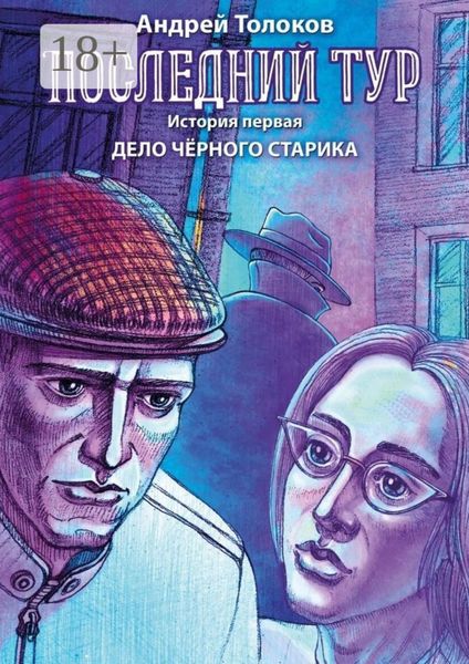 Обложка книги «Последний тур. История первая. Дело чёрного старика»