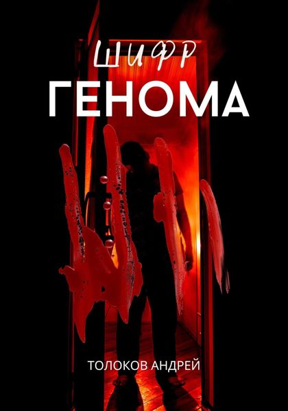 Обложка книги  «Шифр генома»