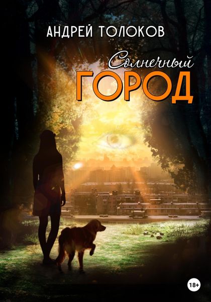Обложка книги  «Солнечный город»