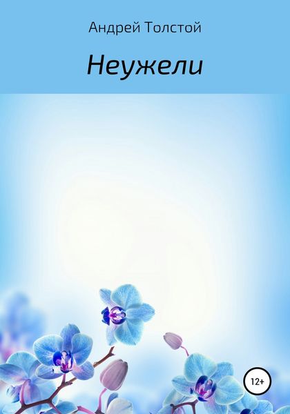 Обложка книги «Неужели»