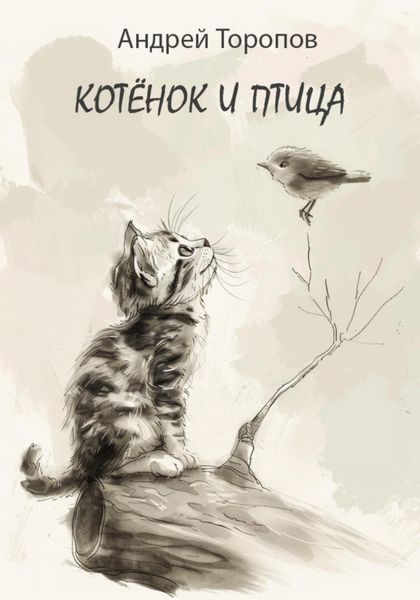 Обложка книги  «Котёнок и Птица»