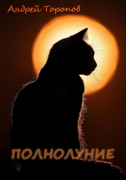 Обложка книги  «Полнолуние»