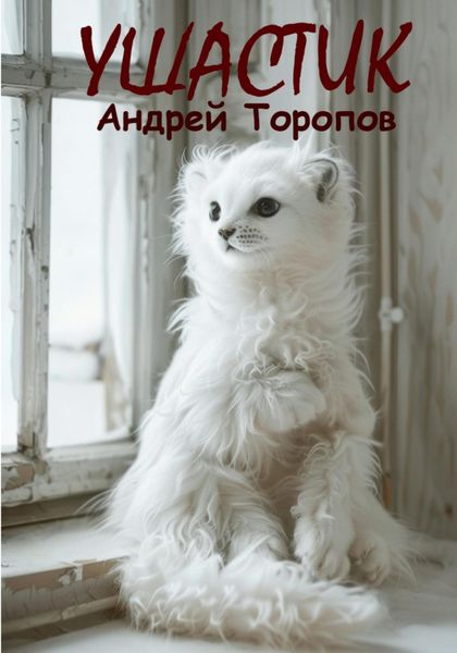 Обложка книги  «Ушастик»