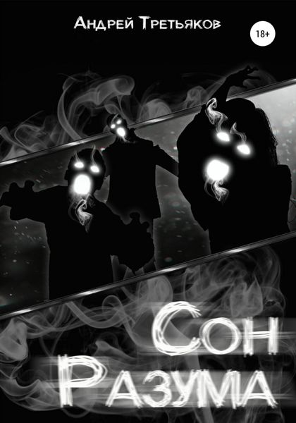 Обложка книги  «Сон разума»