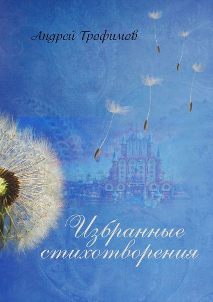 Обложка книги «Избранные стихотворения»