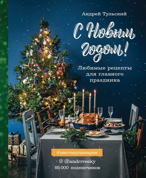 Обложка книги «С Новым годом! Любимые рецепты для главного праздника»