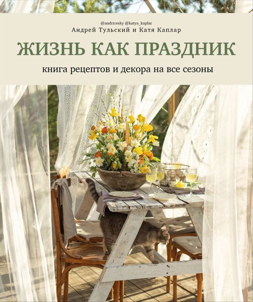 Обложка книги «Жизнь как праздник. Книга рецептов и декора на все сезоны»