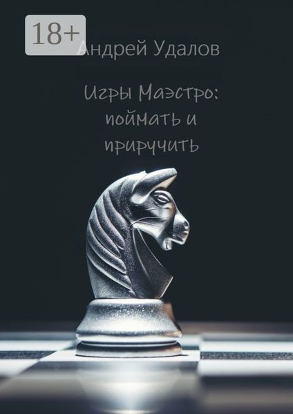 Обложка книги  «Игры Маэстро: поймать и приручить»