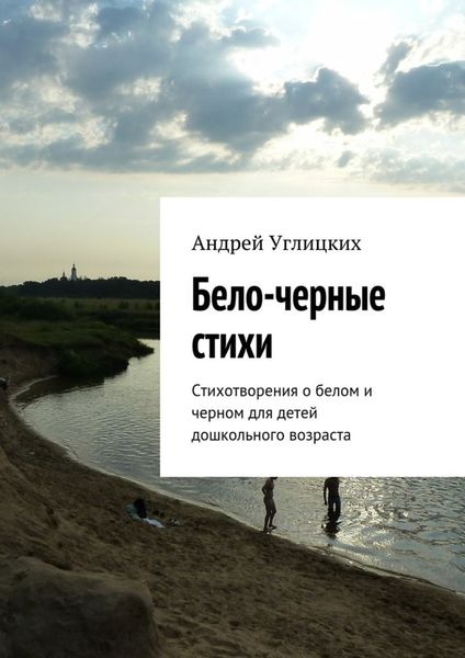 Обложка книги «Бело-черные стихи. Стихотворения о белом и черном для детей дошкольного возраста»