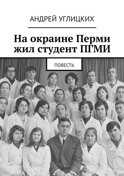 Обложка книги  «На окраине Перми жил студент ПГМИ. Повесть»