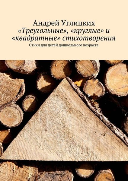Обложка книги ««Треугольные», «круглые» и «квадратные» стихотворения. Стихи для детей дошкольного возраста»