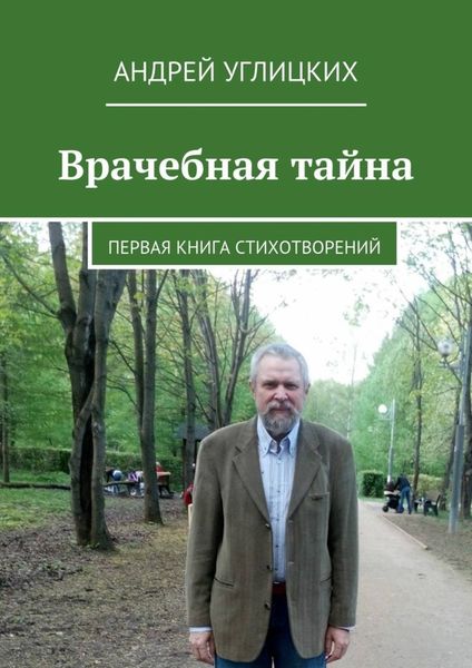 Обложка книги «Врачебная тайна. Первая книга стихотворений»