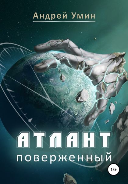 Обложка книги  «Атлант поверженный»