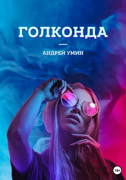 Обложка книги  «Голконда»