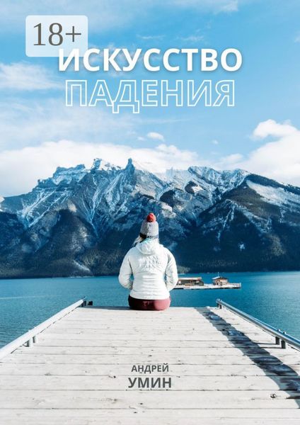 Обложка книги  «Искусство падения»