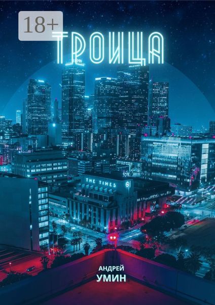 Обложка книги  «Троица»