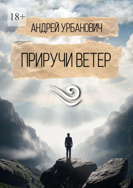 Обложка книги  «Приручи ветер»