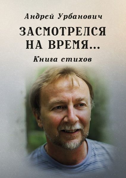 Обложка книги  «Засмотрелся на время… Книга стихов»