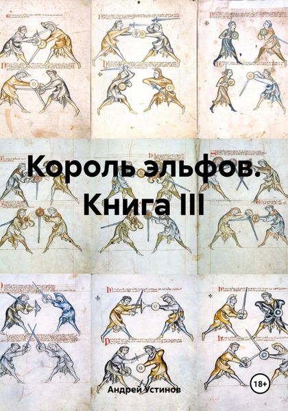 Обложка книги  «Король эльфов. Книга III»