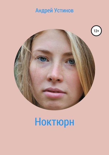 Обложка книги  «Ноктюрн»