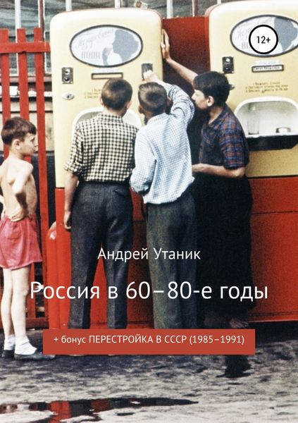 Обложка книги  «Россия в 60–80-е годы»