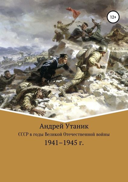 Обложка книги  «Советский Союз в годы Великой Отечественной войны 1941–1945 гг.»