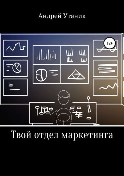 Обложка книги  «Твой отдел маркетинга»