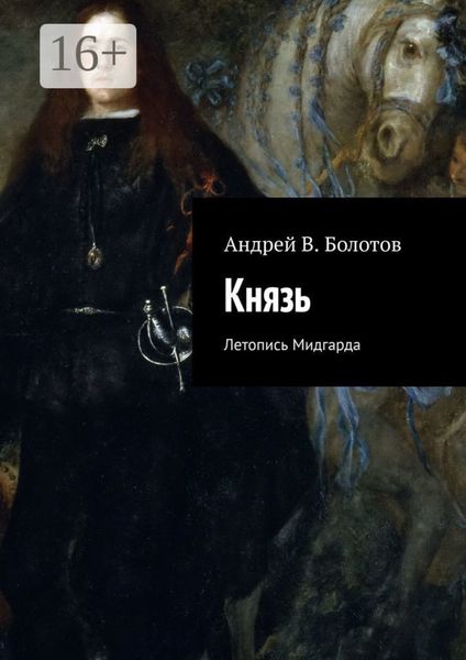 Обложка книги «Князь. Летопись Мидгарда»