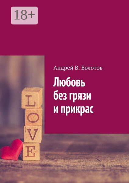 Обложка книги «Любовь без грязи и прикрас»
