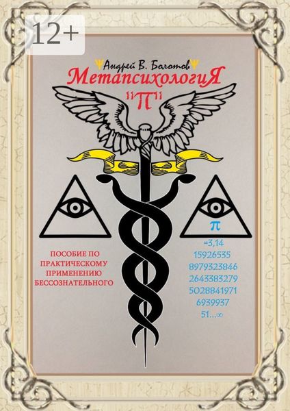 Обложка книги «Метапсихология «π». Пособие по практическому применению бессознательного»