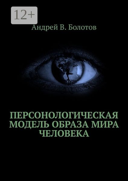 Обложка книги «Персонологическая модель образа мира человека»