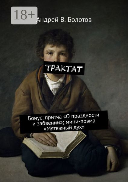Обложка книги «Трактат. Бонус: притча «О праздности и забвении»; мини-поэма «Мятежный дух»»