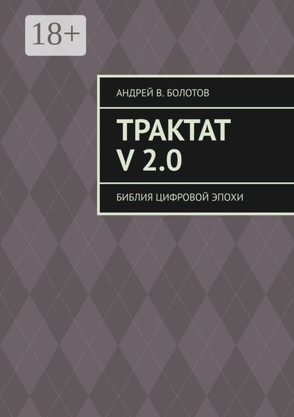 Обложка книги «Трактат V 2.0. Библия цифровой эпохи»