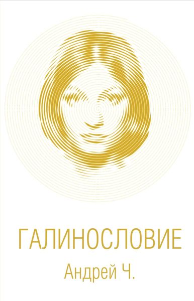 Обложка книги «Галинословие»