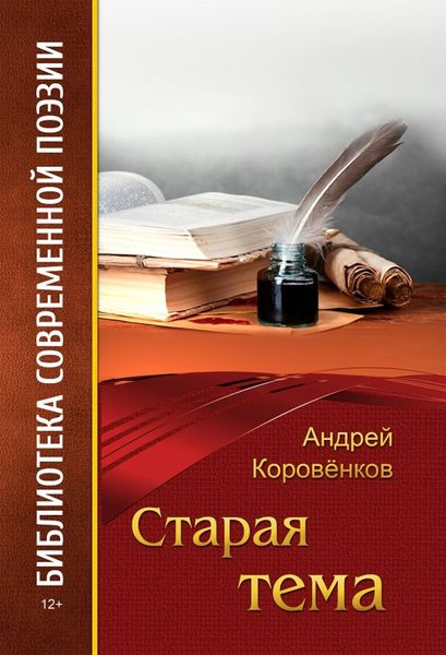 Обложка книги  «Старая тема»