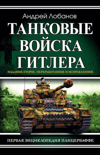 Обложка книги  «Танковые войска Гитлера. Первая энциклопедия Панцерваффе»