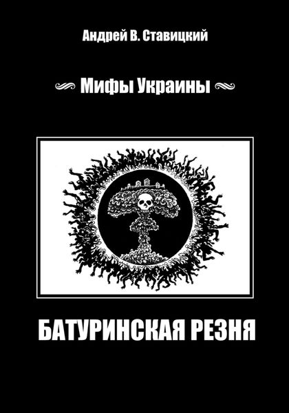 Обложка книги  «Мифы Украины: «Батуринская резня»»
