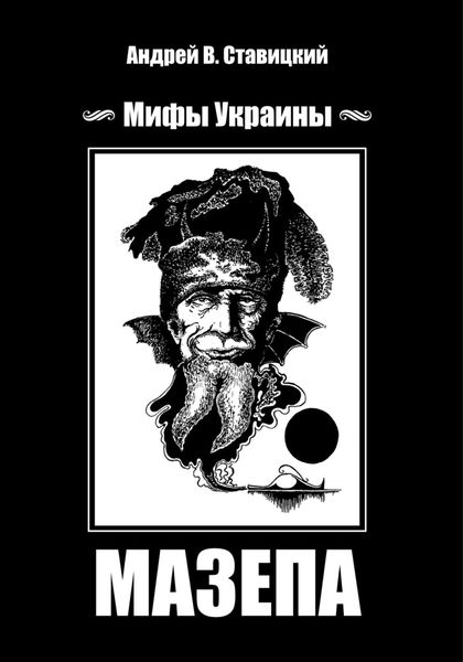 Обложка книги  «Мифы Украины: МАЗЕПА»