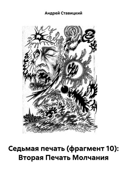 Обложка книги  «Седьмая печать (фрагмент 10): Вторая Печать Молчания»