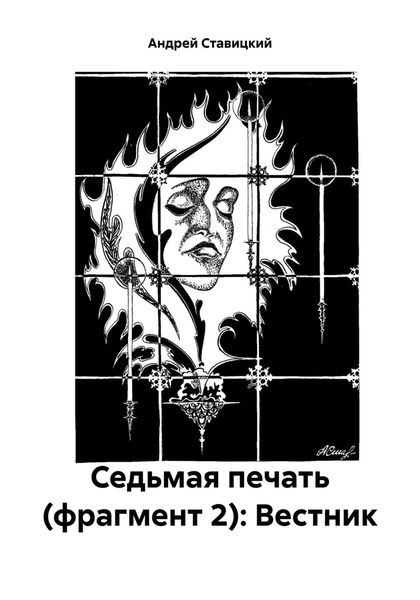 Обложка книги  «Седьмая печать (фрагмент 2): Вестник»