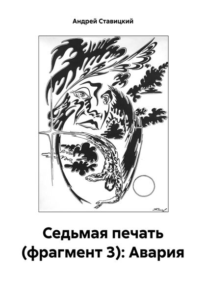 Обложка книги  «Седьмая печать (фрагмент 3): Авария»