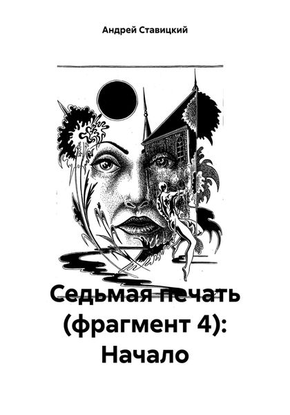 Обложка книги  «Седьмая печать (фрагмент 4): Начало»