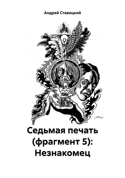 Обложка книги  «Седьмая печать (фрагмент 5): Незнакомец»