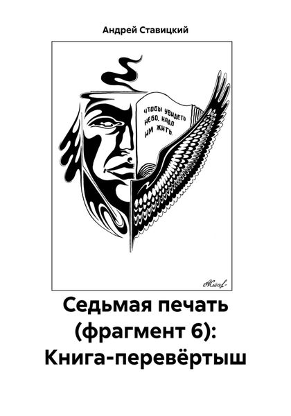 Обложка книги  «Седьмая печать (фрагмент 6): Книга-перевёртыш»