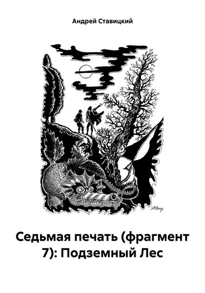Обложка книги  «Седьмая печать (фрагмент 7): Подземный Лес»