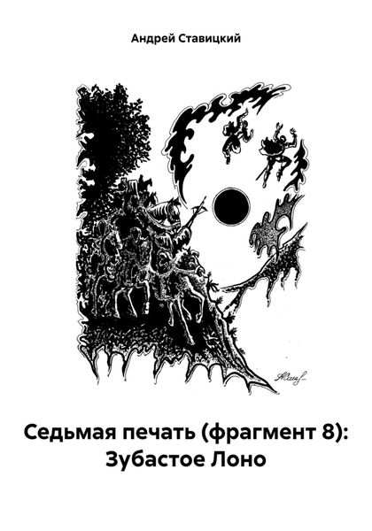 Обложка книги  «Седьмая печать (фрагмент 8): Зубастое Лоно»